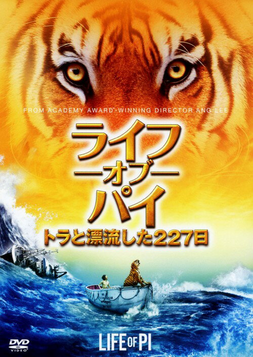 【中古】ライフ・オブ・パイ／トラと漂流した227日 【DVD】／スラージ・シャルマDVD／洋画SF