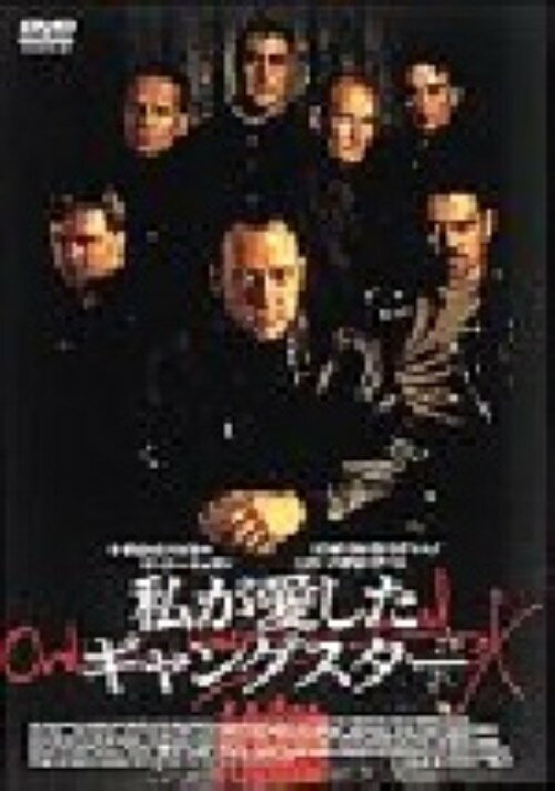 【中古】私が愛したギャングスター 【DVD】／ケヴィン・スペイシーDVD／洋画コメディ