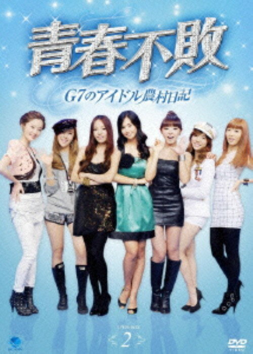 【中古】2．青春不敗 G7のアイドル農村日記 BOX (完) 【DVD】／ユリDVD／韓流・華流