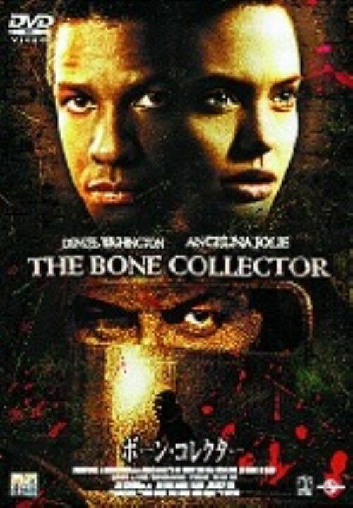 タイトル ボーン・コレクター 【DVD】 &nbsp; ボーンコレクター アーティスト名 デンゼル・ワシントン ジャンル 洋画サスペンスサイコ 発売日 2003/10/22発売 規格番号 TSDD-30597 JAN 4547462004888 デンゼル・ワシントン、アンジェリーナ・ジョリー共演による緊迫のサイコスリラー。連続猟奇殺人鬼に挑む寝たきりの天才科学者の姿を描く。フィリップ・ノイス監督作品。 ※中古商品の場合、商品名に「初回」や「限定」・「○○付き」（例　Tシャツ付き）等の記載がございましても、特典等は原則付属しておりません。また、中古という特性上ダウンロードコード・プロダクトコードも保証の対象外です。コードが使用できない等の返品はお受けできません。ゲーム周辺機器の箱・取扱説明書及び、ゲーム機本体のプリインストールソフト、同梱されているダウンロードコードは初期化をしていますので、保証の対象外となっております。 尚、商品画像はイメージです。 ※2点以上お買い求めのお客様へ※ 当サイトの商品は、ゲオの店舗と共有しております。 商品保有数の関係上、異なる店舗から発送になる場合があり、お届けの荷物が複数にわかれたり、到着日時が異なる可能性がございます。（お荷物が複数になっても、送料が重複する事はございません） 尚、複数にわけて発送した場合、お荷物にはその旨が記載されておりますので、お手数ですが、お荷物到着時にご確認いただけますよう、お願い申し上げます。 ※ご登録頂いた配送先住所内容の不備等により、弊社へ商品が返還された場合は自動的にキャンセル処理となりますので、配送先住所の登録の際には、お間違いのないよう、くれぐれもご注意お願い申し上げます。 ※商品の状態問合せに関しまして、弊社は複数の拠点で商品の管理を行っておりますので、お答えができません。 ※当サイトの在庫について 当サイトの商品は店舗と在庫共有をしており、注文の重複や、商品の事故等が原因により、ご注文頂いた後に、 キャンセルさせていただく場合がございます。 楽天ポイントの付与・買いまわり店舗数のカウント等につきましても、発送確定した商品のみの対象になりますので、キャンセルさせて頂いた商品につきましては、補償の対象外とさせていただきます。 ご了承の上ご注文下さい。