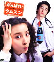 【中古】期限)がんばれ!クムスン コンプリート・スリムBOX 【DVD】/ハン・ヘジンDVD/韓流・華流