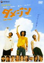 【中古ポイント5倍 5/9 20:00〜5/16 1:59】【中古】ダメジン DX版 【DVD】/佐藤隆太DVD/邦画コメディ
