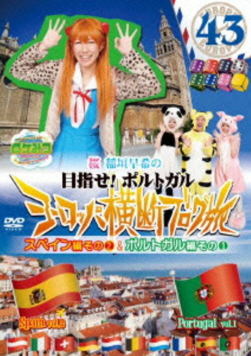 樂天商城 - 【中古】43．ロケみつ ザ・ワールド…スペイン編2&ポルトガル…1 【DVD】／稲垣早希DVD／邦画バラエティ