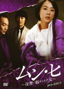 【中古】2.ムン・ヒ 復讐に魅せられた女 BOX 【DVD】/カン・スヨンDVD/韓流・華流
