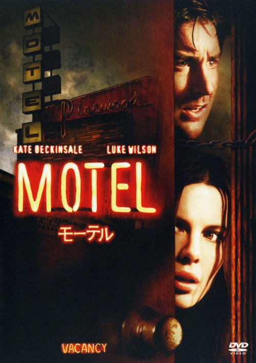 【中古】モーテル 【DVD】／ケイト・ベッキンセールDVD／洋画サスペンス