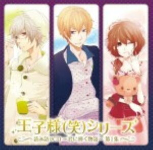 【中古】王子様(笑)シリーズ 読み語りCD〜君に捧ぐ物語〜第1集/鈴村健一(シンデレラの王子様)/中井和哉(白雪姫の王子様)/石田彰(ラプンツェルの王子様)CDアルバム/アニメ