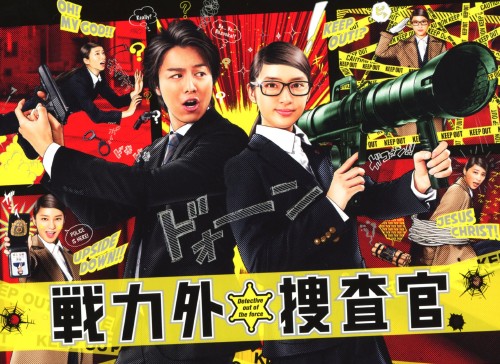 楽天市場】戦力外捜査官（DVD｜CD・DVD）の通販