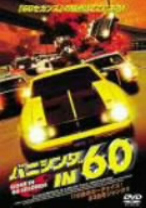 楽天市場】バニシング IN 60 [DVD]の通販