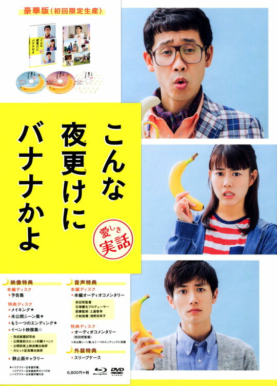 【中古】こんな夜更けにバナナかよ 愛しき実話 豪華版 【ブルーレイ】／大泉洋ブルーレイ／邦画ドラマ