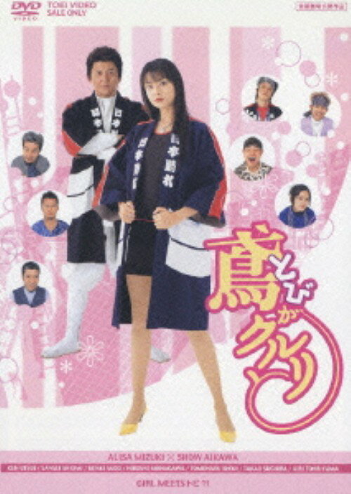 タイトル 鳶がクルリと 【DVD】 &nbsp; トビガクルリト アーティスト名 観月ありさ ジャンル 邦画コメディ 発売日 2006/03/21発売 規格番号 DSTD-02514 JAN 4988101123957 『凶気の桜』の原作＆監督コンビが贈る異色コメディー。2週間で巨大モニュメント建造を命じられたエリートOLは、時代錯誤のトビ職人たちと激突しつつ工期を守れるか？意外なキャストが怪演！ ※中古商品の場合、商品名に「初回」や「限定」・「○○付き」（例　Tシャツ付き）等の記載がございましても、特典等は原則付属しておりません。また、中古という特性上ダウンロードコード・プロダクトコードも保証の対象外です。コードが使用できない等の返品はお受けできません。ゲーム周辺機器の箱・取扱説明書及び、ゲーム機本体のプリインストールソフト、同梱されているダウンロードコードは初期化をしていますので、保証の対象外となっております。 尚、商品画像はイメージです。 ※2点以上お買い求めのお客様へ※ 当サイトの商品は、ゲオの店舗と共有しております。 商品保有数の関係上、異なる店舗から発送になる場合があり、お届けの荷物が複数にわかれたり、到着日時が異なる可能性がございます。（お荷物が複数になっても、送料が重複する事はございません） 尚、複数にわけて発送した場合、お荷物にはその旨が記載されておりますので、お手数ですが、お荷物到着時にご確認いただけますよう、お願い申し上げます。 ※ご登録頂いた配送先住所内容の不備等により、弊社へ商品が返還された場合は自動的にキャンセル処理となりますので、配送先住所の登録の際には、お間違いのないよう、くれぐれもご注意お願い申し上げます。 ※商品の状態問合せに関しまして、弊社は複数の拠点で商品の管理を行っておりますので、お答えができません。 ※当サイトの在庫について 当サイトの商品は店舗と在庫共有をしており、注文の重複や、商品の事故等が原因により、ご注文頂いた後に、 キャンセルさせていただく場合がございます。 楽天ポイントの付与・買いまわり店舗数のカウント等につきましても、発送確定した商品のみの対象になりますので、キャンセルさせて頂いた商品につきましては、補償の対象外とさせていただきます。 ご了承の上ご注文下さい。