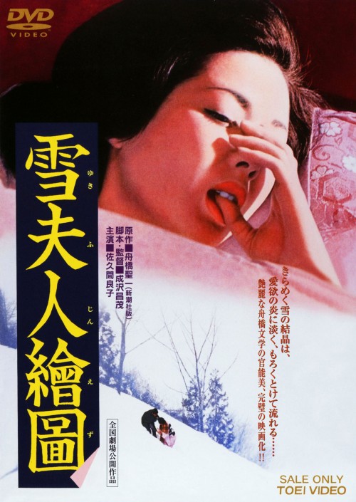 タイトル 雪夫人絵図 (1975) 【DVD】 &nbsp; ユキフジンエズ アーティスト名 佐久間良子 ジャンル 邦画セクシー 発売日 2010/04/21発売 規格番号 DSTD-03211 JAN 4988101149292 この世の人とも思えぬ妖しさと美しさを湛えるヒロイン・雪夫人。華族の悲劇的な没落をドラマの背景に、この雪夫人の肉体に秘める情炎絵図と、そのほろびの運命を、艶かしい官能の世界を通して描く、甘美なエロチシズム大作。 ※中古商品の場合、商品名に「初回」や「限定」・「○○付き」（例　Tシャツ付き）等の記載がございましても、特典等は原則付属しておりません。また、中古という特性上ダウンロードコード・プロダクトコードも保証の対象外です。コードが使用できない等の返品はお受けできません。ゲーム周辺機器の箱・取扱説明書及び、ゲーム機本体のプリインストールソフト、同梱されているダウンロードコードは初期化をしていますので、保証の対象外となっております。 尚、商品画像はイメージです。 ※2点以上お買い求めのお客様へ※ 当サイトの商品は、ゲオの店舗と共有しております。 商品保有数の関係上、異なる店舗から発送になる場合があり、お届けの荷物が複数にわかれたり、到着日時が異なる可能性がございます。（お荷物が複数になっても、送料が重複する事はございません） 尚、複数にわけて発送した場合、お荷物にはその旨が記載されておりますので、お手数ですが、お荷物到着時にご確認いただけますよう、お願い申し上げます。 ※ご登録頂いた配送先住所内容の不備等により、弊社へ商品が返還された場合は自動的にキャンセル処理となりますので、配送先住所の登録の際には、お間違いのないよう、くれぐれもご注意お願い申し上げます。 ※商品の状態問合せに関しまして、弊社は複数の拠点で商品の管理を行っておりますので、お答えができません。 ※当サイトの在庫について 当サイトの商品は店舗と在庫共有をしており、注文の重複や、商品の事故等が原因により、ご注文頂いた後に、 キャンセルさせていただく場合がございます。 楽天ポイントの付与・買いまわり店舗数のカウント等につきましても、発送確定した商品のみの対象になりますので、キャンセルさせて頂いた商品につきましては、補償の対象外とさせていただきます。 ご了承の上ご注文下さい。