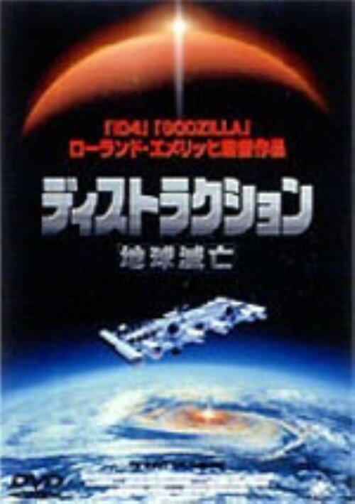 【中古】ディストラクション 地球滅亡 【DVD】／リッチー・ミュラー