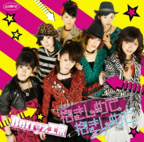 【中古】抱きしめて 抱きしめて 【DVD】／Berryz工房DVD／映像その他音楽