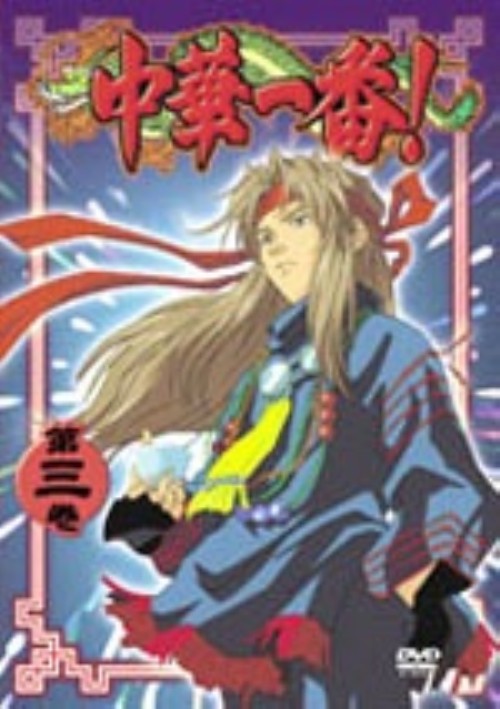 楽天市場】中華一番 dvdの通販