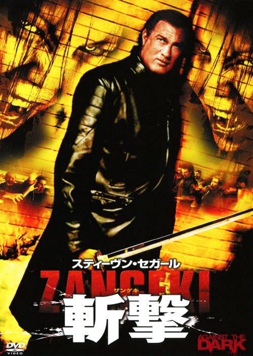 タイトル 斬撃－ZANGEKI－ 【DVD】 &nbsp; ザンゲキ アーティスト名 スティーヴン・セガール ジャンル 洋画アクション 発売日 2010/03/03発売 規格番号 TSDD-55008 JAN 4547462065629 スティーヴン・セガールがゾンビ集団と戦うサバイバルアクション。謎のウィルスによって街の人々がゾンビ化。政府が街一帯の空爆を図る中、元特殊部隊のタオ率いるゾンビハンターが生存者の救出に立ち上がる。 ※中古商品の場合、商品名に「初回」や「限定」・「○○付き」（例　Tシャツ付き）等の記載がございましても、特典等は原則付属しておりません。また、中古という特性上ダウンロードコード・プロダクトコードも保証の対象外です。コードが使用できない等の返品はお受けできません。ゲーム周辺機器の箱・取扱説明書及び、ゲーム機本体のプリインストールソフト、同梱されているダウンロードコードは初期化をしていますので、保証の対象外となっております。 尚、商品画像はイメージです。 ※2点以上お買い求めのお客様へ※ 当サイトの商品は、ゲオの店舗と共有しております。 商品保有数の関係上、異なる店舗から発送になる場合があり、お届けの荷物が複数にわかれたり、到着日時が異なる可能性がございます。（お荷物が複数になっても、送料が重複する事はございません） 尚、複数にわけて発送した場合、お荷物にはその旨が記載されておりますので、お手数ですが、お荷物到着時にご確認いただけますよう、お願い申し上げます。 ※ご登録頂いた配送先住所内容の不備等により、弊社へ商品が返還された場合は自動的にキャンセル処理となりますので、配送先住所の登録の際には、お間違いのないよう、くれぐれもご注意お願い申し上げます。 ※商品の状態問合せに関しまして、弊社は複数の拠点で商品の管理を行っておりますので、お答えができません。 ※当サイトの在庫について 当サイトの商品は店舗と在庫共有をしており、注文の重複や、商品の事故等が原因により、ご注文頂いた後に、 キャンセルさせていただく場合がございます。 楽天ポイントの付与・買いまわり店舗数のカウント等につきましても、発送確定した商品のみの対象になりますので、キャンセルさせて頂いた商品につきましては、補償の対象外とさせていただきます。 ご了承の上ご注文下さい。