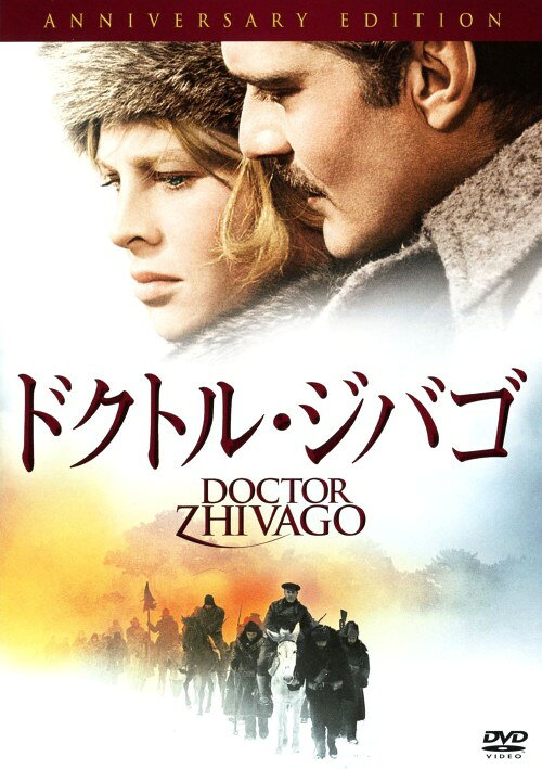 【中古】ドクトル・ジバゴ アニバーサリーED (1965) 【DVD】／オマー・シャリフDVD／洋画史劇スペクタクル
