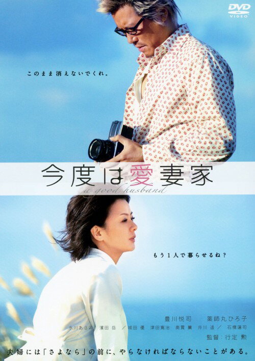 タイトル 今度は愛妻家 【DVD】 &nbsp; コンドハアイサイカ アーティスト名 豊川悦司 ジャンル 邦画ラブロマンス 発売日 2010/07/09発売 規格番号 ASBY-4682 JAN 4527427646827 愛情を上手く伝えられない夫と明るく気立てのやさしい妻。結婚10年目にして、ある局面を迎えた夫婦の愛情を、時にコミカルなテイストを交えて、胸を締め付けるような切なさと心温まる感動で巧みに描いた大人のラブストーリー。 ※中古商品の場合、商品名に「初回」や「限定」・「○○付き」（例　Tシャツ付き）等の記載がございましても、特典等は原則付属しておりません。また、中古という特性上ダウンロードコード・プロダクトコードも保証の対象外です。コードが使用できない等の返品はお受けできません。ゲーム周辺機器の箱・取扱説明書及び、ゲーム機本体のプリインストールソフト、同梱されているダウンロードコードは初期化をしていますので、保証の対象外となっております。 尚、商品画像はイメージです。 ※2点以上お買い求めのお客様へ※ 当サイトの商品は、ゲオの店舗と共有しております。 商品保有数の関係上、異なる店舗から発送になる場合があり、お届けの荷物が複数にわかれたり、到着日時が異なる可能性がございます。（お荷物が複数になっても、送料が重複する事はございません） 尚、複数にわけて発送した場合、お荷物にはその旨が記載されておりますので、お手数ですが、お荷物到着時にご確認いただけますよう、お願い申し上げます。 ※ご登録頂いた配送先住所内容の不備等により、弊社へ商品が返還された場合は自動的にキャンセル処理となりますので、配送先住所の登録の際には、お間違いのないよう、くれぐれもご注意お願い申し上げます。 ※商品の状態問合せに関しまして、弊社は複数の拠点で商品の管理を行っておりますので、お答えができません。 ※当サイトの在庫について 当サイトの商品は店舗と在庫共有をしており、注文の重複や、商品の事故等が原因により、ご注文頂いた後に、 キャンセルさせていただく場合がございます。 楽天ポイントの付与・買いまわり店舗数のカウント等につきましても、発送確定した商品のみの対象になりますので、キャンセルさせて頂いた商品につきましては、補償の対象外とさせていただきます。 ご了承の上ご注文下さい。