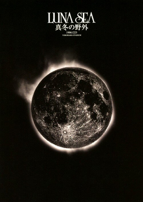 【中古】初限)LUNA SEA／真冬の野外＆真夏の野外 【DVD】／LUNA SEADVD／映像その他音楽
