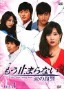 【中古】3.もう止まらない 涙の復讐 BOX 【DVD】/イ・ジフンDVD/韓流・華流