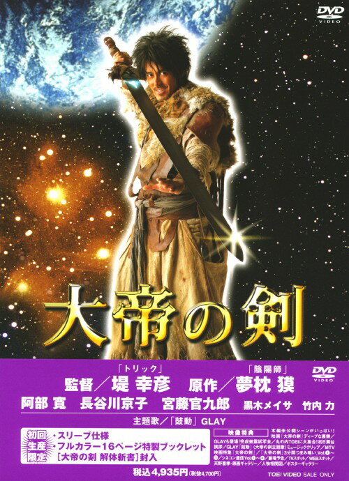 【中古】大帝の剣 【DVD】／阿部寛DVD／邦画SF