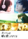 【中古】カノジョは嘘を愛しすぎてる SP・ED 【DVD】/佐藤健DVD/邦画ラブロマンス
