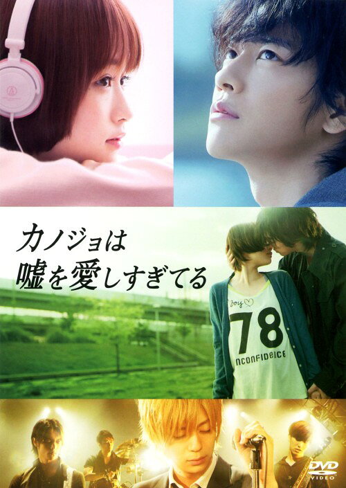 【中古】カノジョは嘘を愛しすぎてる スタンダード・ED 【DVD】／佐藤健DVD／邦画ラブロマンス