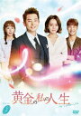 【中古】2.黄金の私の人生 BOX 【DVD】/パク・シフDVD/韓流・華流