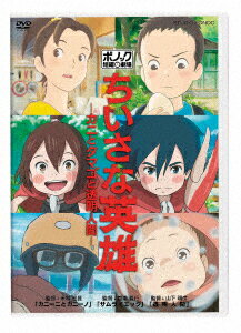 【中古】ちいさな英雄 －カニとタマゴと透明人間－ 【DVD】／木村文乃DVD／定番スタジオ(国内)