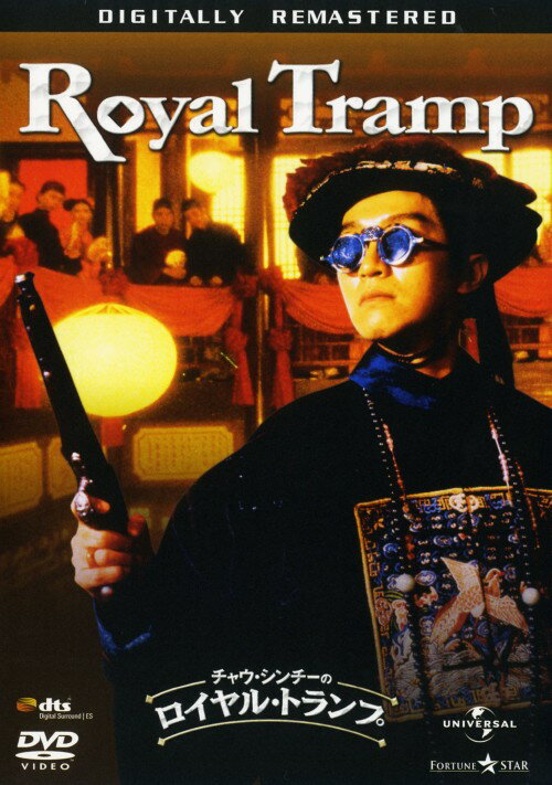 Masterpiece, Classic - 【中古】ロイヤル・トランプ 【DVD】／チャウ・シンチーDVD／洋画カンフー・アジアアクション