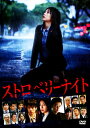 【中古ポイント5倍 5/9 20:00〜5/16 1:59】【中古】ストロベリーナイト スタンダード・ED (劇) 【DVD】/竹内結子DVD/邦画サスペンス