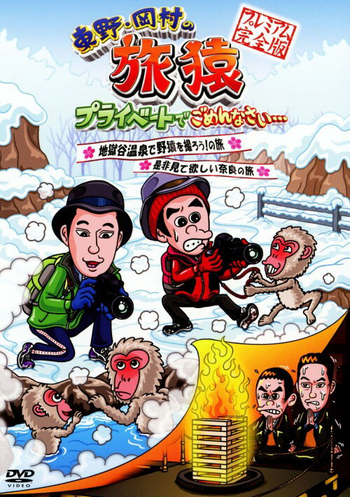 タイトル 東野・岡村の旅猿 プライベートでごめんなさい・・ 【DVD】 &nbsp; ヒガシノオカムラノタビザルプライベートデゴメン アーティスト名 東野幸治 ジャンル 邦画バラエティ 発売日 2013/06/26発売 規格番号 YRBN-90591 JAN 4571366495619 プライベートでも仲がいい東野幸治と岡村隆史が旅する様子を撮影した旅行番組第1シーズン第9弾の地獄谷温泉＆奈良編。「地獄谷温泉で野猿を撮ろう」と「是非見て欲しい奈良の旅」を収録。未公開映像を追加収録した完全版。 ※中古商品の場合、商品名に「初回」や「限定」・「○○付き」（例　Tシャツ付き）等の記載がございましても、特典等は原則付属しておりません。また、中古という特性上ダウンロードコード・プロダクトコードも保証の対象外です。コードが使用できない等の返品はお受けできません。ゲーム周辺機器の箱・取扱説明書及び、ゲーム機本体のプリインストールソフト、同梱されているダウンロードコードは初期化をしていますので、保証の対象外となっております。 尚、商品画像はイメージです。 ※2点以上お買い求めのお客様へ※ 当サイトの商品は、ゲオの店舗と共有しております。 商品保有数の関係上、異なる店舗から発送になる場合があり、お届けの荷物が複数にわかれたり、到着日時が異なる可能性がございます。（お荷物が複数になっても、送料が重複する事はございません） 尚、複数にわけて発送した場合、お荷物にはその旨が記載されておりますので、お手数ですが、お荷物到着時にご確認いただけますよう、お願い申し上げます。 ※ご登録頂いた配送先住所内容の不備等により、弊社へ商品が返還された場合は自動的にキャンセル処理となりますので、配送先住所の登録の際には、お間違いのないよう、くれぐれもご注意お願い申し上げます。 ※商品の状態問合せに関しまして、弊社は複数の拠点で商品の管理を行っておりますので、お答えができません。 ※当サイトの在庫について 当サイトの商品は店舗と在庫共有をしており、注文の重複や、商品の事故等が原因により、ご注文頂いた後に、 キャンセルさせていただく場合がございます。 楽天ポイントの付与・買いまわり店舗数のカウント等につきましても、発送確定した商品のみの対象になりますので、キャンセルさせて頂いた商品につきましては、補償の対象外とさせていただきます。 ご了承の上ご注文下さい。