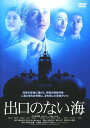 【中古】出口のない海 【DVD】／市川海老蔵DVD／邦画歴史戦争