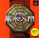 【中古】風水入門ソフト:プレイステーションソフト/その他・ゲーム
