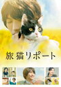 【中古】旅猫リポート 豪華版 【DVD】/福士蒼汰DVD/邦画ファミリー&動物