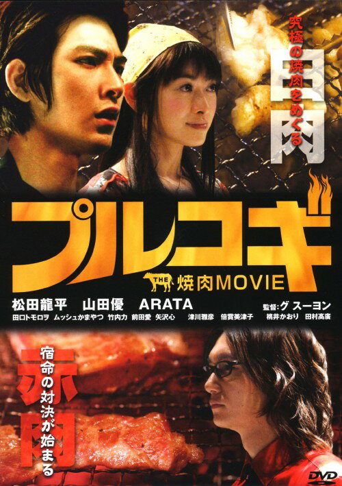 【中古】プルコギ THE焼肉MOVIE 【DVD】／松田龍平DVD／邦画コメディ