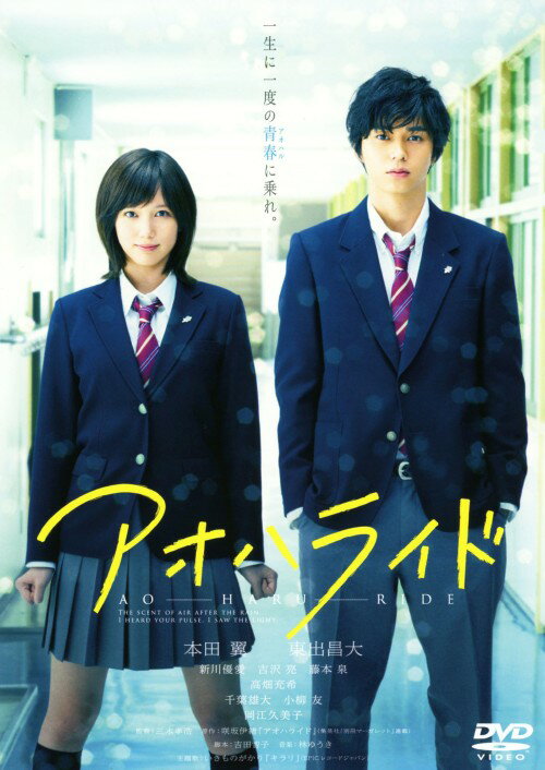 Love Story - 【中古】アオハライド 【DVD】／本田翼DVD／邦画ラブロマンス