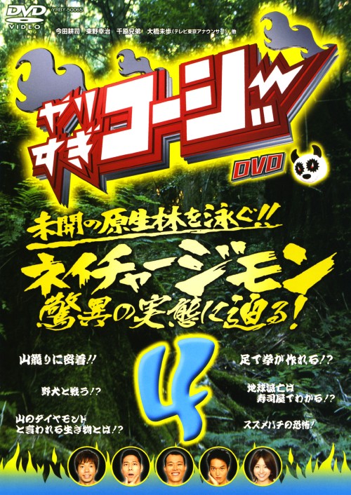 Rakuten - 【中古】4．やりすぎコージー ネイチャージモン 驚異の実態… 【DVD】／今田耕司DVD／邦画バラエティ