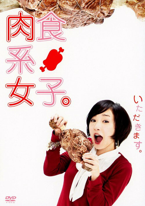 タイトル 肉食系女子。 【DVD】 &nbsp; ニクショクケイジョシ アーティスト名 加護亜依 ジャンル 邦画コメディ 発売日 2010/07/07発売 規格番号 PCBG-51528 JAN 4988013370425 主演は「カンフーシェフ」の加護亜依、共演に「虹色の硝子」の日和佑貴。広告代理店でバリバリ働くキャリアウーマンの大神狩子は、用意周到な作戦で狙った男を確実に落とす肉食系女子。どんな状況でも決して男に主導権を奪われることがなかった。ところがそんなある日、部下として草食系男子の山口朋也が配属されてくる…。 ※中古商品の場合、商品名に「初回」や「限定」・「○○付き」（例　Tシャツ付き）等の記載がございましても、特典等は原則付属しておりません。また、中古という特性上ダウンロードコード・プロダクトコードも保証の対象外です。コードが使用できない等の返品はお受けできません。ゲーム周辺機器の箱・取扱説明書及び、ゲーム機本体のプリインストールソフト、同梱されているダウンロードコードは初期化をしていますので、保証の対象外となっております。 尚、商品画像はイメージです。 ※2点以上お買い求めのお客様へ※ 当サイトの商品は、ゲオの店舗と共有しております。 商品保有数の関係上、異なる店舗から発送になる場合があり、お届けの荷物が複数にわかれたり、到着日時が異なる可能性がございます。（お荷物が複数になっても、送料が重複する事はございません） 尚、複数にわけて発送した場合、お荷物にはその旨が記載されておりますので、お手数ですが、お荷物到着時にご確認いただけますよう、お願い申し上げます。 ※ご登録頂いた配送先住所内容の不備等により、弊社へ商品が返還された場合は自動的にキャンセル処理となりますので、配送先住所の登録の際には、お間違いのないよう、くれぐれもご注意お願い申し上げます。 ※商品の状態問合せに関しまして、弊社は複数の拠点で商品の管理を行っておりますので、お答えができません。 ※当サイトの在庫について 当サイトの商品は店舗と在庫共有をしており、注文の重複や、商品の事故等が原因により、ご注文頂いた後に、 キャンセルさせていただく場合がございます。 楽天ポイントの付与・買いまわり店舗数のカウント等につきましても、発送確定した商品のみの対象になりますので、キャンセルさせて頂いた商品につきましては、補償の対象外とさせていただきます。 ご了承の上ご注文下さい。