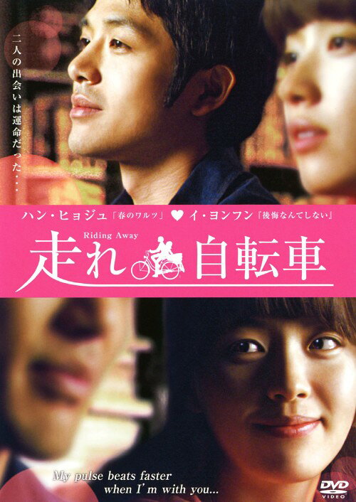 【中古】走れ自転車 【DVD】／ハン・ヒョジュDVD／韓流・華流