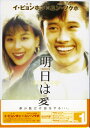 【中古】1.明日は愛 パーフェクトBOX 【DVD】/イ・ビョンホンDVD/韓流・華流