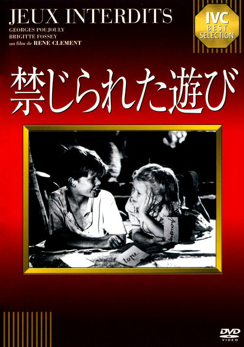 乐天商城 - 【中古】廉価】禁じられた遊び 【DVD】／ブリジット・フォッセーDVD／洋画クラシック