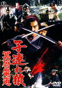 【中古】子連れ狼 冥府魔道 【DVD】/若山富三郎DVD/邦画歴史時代劇