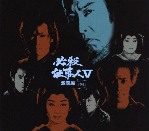 タイトル 初限）下．必殺仕事人5 激闘編 BOX (完) 【DVD】 &nbsp; ヒッサツシゴトニンファイブゲキトウヘン アーティスト名 藤田まこと ジャンル 邦画歴史時代劇 発売日 2010/08/04発売 規格番号 KIBF-98199 JAN 4988003801458 必殺シリーズ第25作『必殺仕事人5激闘編』は、前々作『必殺仕事人5』のメンバー、主水、加代、竜、政に加え、はぐれ仕事人「壱」、「弐」、「参」が助っ人として加わる。初期のハードな雰囲気を呼び戻し作り上げた本作は、シリーズ後期の最高傑作として今なお語り継がれている。第18話から第33話まで収録。 ※中古商品の場合、商品名に「初回」や「限定」・「○○付き」（例　Tシャツ付き）等の記載がございましても、特典等は原則付属しておりません。また、中古という特性上ダウンロードコード・プロダクトコードも保証の対象外です。コードが使用できない等の返品はお受けできません。ゲーム周辺機器の箱・取扱説明書及び、ゲーム機本体のプリインストールソフト、同梱されているダウンロードコードは初期化をしていますので、保証の対象外となっております。 尚、商品画像はイメージです。 ※2点以上お買い求めのお客様へ※ 当サイトの商品は、ゲオの店舗と共有しております。 商品保有数の関係上、異なる店舗から発送になる場合があり、お届けの荷物が複数にわかれたり、到着日時が異なる可能性がございます。（お荷物が複数になっても、送料が重複する事はございません） 尚、複数にわけて発送した場合、お荷物にはその旨が記載されておりますので、お手数ですが、お荷物到着時にご確認いただけますよう、お願い申し上げます。 ※ご登録頂いた配送先住所内容の不備等により、弊社へ商品が返還された場合は自動的にキャンセル処理となりますので、配送先住所の登録の際には、お間違いのないよう、くれぐれもご注意お願い申し上げます。 ※商品の状態問合せに関しまして、弊社は複数の拠点で商品の管理を行っておりますので、お答えができません。 ※当サイトの在庫について 当サイトの商品は店舗と在庫共有をしており、注文の重複や、商品の事故等が原因により、ご注文頂いた後に、 キャンセルさせていただく場合がございます。 楽天ポイントの付与・買いまわり店舗数のカウント等につきましても、発送確定した商品のみの対象になりますので、キャンセルさせて頂いた商品につきましては、補償の対象外とさせていただきます。 ご了承の上ご注文下さい。