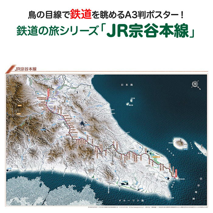 鉄道の旅シリーズ「JR宗谷本線」 商品説明 鉄道の旅シリーズ「JR宗谷本線」は北海道の北端を、旭川駅から稚内駅までおよそ259kmを走る路線で、日本の地方交通線としては最長距離です。 日本最北端の駅「稚内駅」まで続く唯一の路線です。車窓からは田園風景と北海道の大自然を味わえます。 旭川から北海道の北側を北上し野寒布岬手前の稚内まで走る様子がよくわかる鉄道鳥瞰図です。サイズA3判（横420mm×縦297mm）素材/材質 本体：ポスター用厚紙パッケージ：塩ビケース梱包サイズ80サイズ ※ポスターを丸めて塩ビケースに入れ、折れ曲がらないように梱包して発送します。鉄道の旅シリーズ「JR宗谷本線」JR宗谷本線を鳥の目線で眺めよう！「鉄道の旅シリーズ」は鳥瞰図に鉄道路線と駅を描いたオリジナルの鉄道路線図です。鳥瞰図ならではの立体感と、その中を走る鉄道の様子が一目でわかり鉄道マニアの方だけではなく、どなたでも見て楽しめる鉄道鳥瞰図ポスターです！鉄道の旅シリーズ「JR宗谷本線」は北海道の北端を、旭川駅から稚内駅までおよそ259kmを走る路線で、日本の地方交通線としては最長距離です。日本最北端の駅「稚内駅」まで続く唯一の路線です。車窓からは田園風景と北海道の大自然を味わえます。旭川から北海道の北側を北上し野寒布岬手前の稚内まで走る様子がよくわかる鉄道鳥瞰図です。