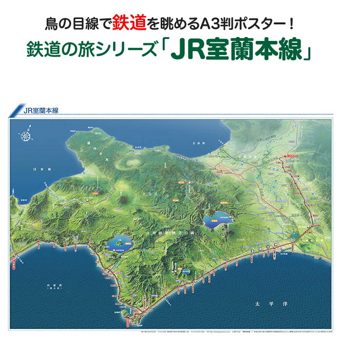 鉄道の旅シリーズ「JR室蘭本線」 商品説明 鉄道の旅シリーズ「JR室蘭本線」は北海道の南側を、長万部駅から岩見沢駅までおよそ211kmを走る路線です。東室蘭駅から室蘭駅までおよそ7kmを走る支線もあります。 沿線には洞爺湖有珠山ジオパークとして「日本ジオパーク」「世界ジオパーク」に登録されている洞爺湖、工場夜景が見事な室蘭、江戸時代から温泉の存在が知られており、明治時代に温泉宿が設けられてからは保養地・観光地となった登別温泉など観光地が充実しています。 内浦湾・太平洋沿いを走り内陸の岩見沢まで北上する様子がよくわかる鉄道鳥瞰図です。サイズA3判（横420mm×縦297mm）素材/材質 本体：ポスター用厚紙パッケージ：塩ビケース梱包サイズ80サイズ ※ポスターを丸めて塩ビケースに入れ、折れ曲がらないように梱包して発送します。鉄道の旅シリーズ「JR室蘭本線」JR室蘭本線を鳥の目線で眺めよう！「鉄道の旅シリーズ」は鳥瞰図に鉄道路線と駅を描いたオリジナルの鉄道路線図です。鳥瞰図ならではの立体感と、その中を走る鉄道の様子が一目でわかり鉄道マニアの方だけではなく、どなたでも見て楽しめる鉄道鳥瞰図ポスターです！鉄道の旅シリーズ「JR室蘭本線」は北海道の南側を、長万部駅から岩見沢駅までおよそ211kmを走る路線です。東室蘭駅から室蘭駅までおよそ7kmを走る支線もあります。沿線には洞爺湖有珠山ジオパークとして「日本ジオパーク」「世界ジオパーク」に登録されている洞爺湖、工場夜景が見事な室蘭、明治時代に温泉宿が設けられてからは保養地・観光地となった登別温泉など観光地が充実しています。内浦湾・太平洋沿いを走り内陸の岩見沢まで北上する様子がよくわかる鉄道鳥瞰図です。