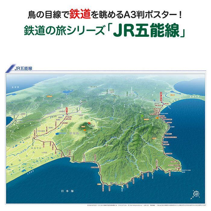 鉄道の旅シリーズ「JR五能線」商品説明 鉄道の旅シリーズ「JR五能線」は秋田県・青森県の日本海の海岸沿いを、東能代駅から川部駅までおよそ147kmを走る路線です。 観光列車「リゾートしらかみ」が走っていることでも有名です。世界遺産「白神山地」の近くや千畳敷を通りながら海岸沿いを走る様子がよくわかる鉄道鳥瞰図です。 サイズA3判（横420mm×縦297mm）素材/材質本体：ポスター用厚紙パッケージ：塩ビケース梱包サイズ80サイズ※ポスターを丸めて塩ビケースに入れ、折れ曲がらないように梱包して発送します。鉄道の旅シリーズ「JR五能線」JR五能線を鳥の目線で眺めよう！「鉄道の旅シリーズ」は鳥瞰図に鉄道路線と駅を描いたオリジナルの鉄道路線図です。鳥瞰図ならではの立体感と、その中を走る鉄道の様子が一目でわかり鉄道マニアの方だけではなく、どなたでも見て楽しめる鉄道鳥瞰図ポスターです！鉄道の旅シリーズ「JR五能線」は秋田県・青森県の日本海の海岸沿いを、東能代駅から川部駅までおよそ147kmを走る路線です。観光列車「リゾートしらかみ」が走っていることでも有名です。世界遺産「白神山地」の近くや千畳敷を通りながら海岸沿いを走る様子がよくわかる鉄道鳥瞰図です。