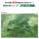 鉄道の旅シリーズ「JR田沢湖線」 商品説明 鉄道の旅シリーズ「JR田沢湖線」は秋田県・岩手県の奥羽山脈を、大曲駅から盛岡駅までおよそ75kmを走る路線です。同じ軌道を使って秋田新幹線が走っています。武家屋敷で有名な角館や田沢湖を通り、奥羽山脈を仙岩トンネルでくぐり、岩手山を眺めながら盛岡駅まで走る様子がよくわかる鉄道鳥瞰図です。 サイズA3判（横420mm×縦297mm）素材/材質本体：ポスター用厚紙パッケージ：塩ビケース梱包サイズ※ポスターを丸めて塩ビケースに入れ、折れ曲がらないように梱包して発送します。鉄道の旅シリーズ「JR田沢湖線」JR田沢湖線を鳥の目線で眺めよう！「鉄道の旅シリーズ」は鳥瞰図に鉄道路線と駅を描いたオリジナルの鉄道路線図です。鳥瞰図ならではの立体感と、その中を走る鉄道の様子が一目でわかり鉄道マニアの方だけではなく、どなたでも見て楽しめる鉄道鳥瞰図ポスターです！鉄道の旅シリーズ「JR田沢湖線」は秋田県・岩手県の奥羽山脈を、大曲駅から盛岡駅までおよそ75kmを走る路線です。同じ軌道を使って秋田新幹線が走っています。武家屋敷で有名な角館や田沢湖を通り、奥羽山脈を仙岩トンネルでくぐり、岩手山を眺めながら盛岡駅まで走る様子がよくわかる鉄道鳥瞰図です。