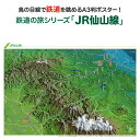 鉄道の旅シリーズ「JR仙山線」商品説明 鉄道の旅シリーズ「JR仙山線」は宮城県・山形県の山間部を、仙台駅から羽前千歳駅までおよそ58kmを走る路線です。 国指定重要文化財の本殿・山門・鳥居等がある仙台東照宮、川底からの高さが51mもあり鉄骨を組んだトレッスル橋としては日本一の高さを誇る第二広瀬川橋梁、こけしも有名な作並温泉、松尾芭蕉がおくのほそ道で「閑さや岩にしみ入る蝉の声」の一句を詠んだ山寺など観光地も点在しています。 県境にある険しい奥羽山脈を抜けて走る様子がよくわかる鉄道鳥瞰図です。サイズA3判（横420mm×縦297mm）素材/材質本体：ポスター用厚紙 パッケージ：塩ビケース 梱包サイズ80サイズ ※ポスターを丸めて塩ビケースに入れ、折れ曲がらないように梱包して発送します。鉄道の旅シリーズ「JR仙山線」JR仙山線を鳥の目線で眺めよう！「鉄道の旅シリーズ」は鳥瞰図に鉄道路線と駅を描いたオリジナルの鉄道路線図です。鳥瞰図ならではの立体感と、その中を走る鉄道の様子が一目でわかり鉄道マニアの方だけではなく、どなたでも見て楽しめる鉄道鳥瞰図ポスターです！鉄道の旅シリーズ「JR仙山線」は宮城県・山形県の山間部を、仙台駅から羽前千歳駅までおよそ58kmを走る路線です。国指定重要文化財の本殿・山門・鳥居等がある仙台東照宮、川底からの高さが51mもあり鉄骨を組んだトレッスル橋としては日本一の高さを誇る第二広瀬川橋梁、こけしも有名な作並温泉、松尾芭蕉がおくのほそ道で「閑さや岩にしみ入る蝉の声」の一句を詠んだ山寺など観光地も点在しています。県境にある険しい奥羽山脈を抜けて走る様子がよくわかる鉄道鳥瞰図です。