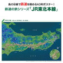 鉄道の旅シリーズ「JR東北本線」 商品説明 鉄道の旅シリーズ「JR東北本線」は東京駅から岩手県の盛岡駅までおよそ535kmを走る路線です。 山陰本線・東海道本線に次ぐ在来線で3番目に長い路線です。旅客列車のほか、首都圏と沿線各地や北海道を結ぶJR貨物の貨物列車も多数運行されています。 東日本を縦断して走る様子がよくわかる鉄道鳥瞰図です。（東京駅〜白岡駅は別図にて表記しています） サイズA3判（横420mm×縦297mm）素材/材質本体：ポスター用厚紙パッケージ：塩ビケース梱包サイズ80サイズ※ポスターを丸めて塩ビケースに入れ、折れ曲がらないように梱包して発送します。鉄道の旅シリーズ「JR東北本線」JR東北本線を鳥の目線で眺めよう！「鉄道の旅シリーズ」は鳥瞰図に鉄道路線と駅を描いたオリジナルの鉄道路線図です。鳥瞰図ならではの立体感と、その中を走る鉄道の様子が一目でわかり鉄道マニアの方だけではなく、どなたでも見て楽しめる鉄道鳥瞰図ポスターです！鉄道の旅シリーズ「JR東北本線」は東京駅から岩手県の盛岡駅までおよそ535kmを走る路線です。山陰本線・東海道本線に次ぐ在来線で3番目に長い路線です。旅客列車のほか、首都圏と沿線各地や北海道を結ぶJR貨物の貨物列車も多数運行されています。東日本を縦断して走る様子がよくわかる鉄道鳥瞰図です。（東京駅〜白岡駅は別図にて表記しています）