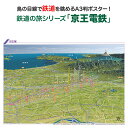 鉄道の旅シリーズ「京王電鉄」商品説明 鉄道の旅シリーズ「京王電鉄」は新宿から八王子までを結ぶ京王線、人気の街渋谷と吉祥寺を結ぶ井の頭線、調布で乗り換えよみうりランドを通る相模原線、競馬場線、動物園線、高尾山の方へ向かう高尾線の6路線、84.7kmを走ります。都心のターミナル駅である新宿・渋谷から郊外へ向かって走る様子がよくわかる鉄道鳥瞰図です。 サイズA3判（横420mm×縦297mm）素材/材質本体：ポスター用厚紙パッケージ：塩ビケース梱包サイズ80サイズ※ポスターを丸めて塩ビケースに入れ、折れ曲がらないように梱包して発送します。鉄道の旅シリーズ「京王電鉄」京王電鉄を鳥の目線で眺めよう！「鉄道の旅シリーズ」は鳥瞰図に鉄道路線と駅を描いたオリジナルの鉄道路線図です。鳥瞰図ならではの立体感と、その中を走る鉄道の様子が一目でわかり鉄道マニアの方だけではなく、どなたでも見て楽しめる鉄道鳥瞰図ポスターです！鉄道の旅シリーズ「京王電鉄」は新宿から八王子までを結ぶ京王線、人気の街渋谷と吉祥寺を結ぶ井の頭線、調布で乗り換えよみうりランドを通る相模原線、競馬場線、動物園線、高尾山の方へ向かう高尾線の6路線、84.7kmを走ります。都心のターミナル駅である新宿・渋谷から郊外へ向かって走る様子がよくわかる鉄道鳥瞰図です。